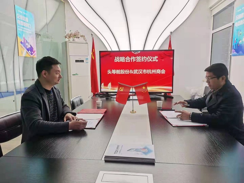 头等舱股份与武汉杭州商会签约合作，打造智慧型商会！