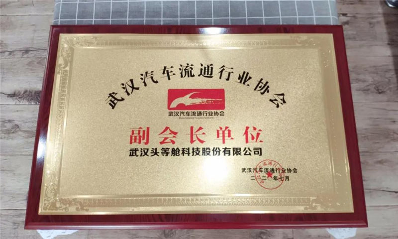 【喜讯】热烈祝贺头等舱与武汉汽车流通行业协会达成战略合作，成为协会指定腾讯生态服务商，并授牌“副会长单位”！