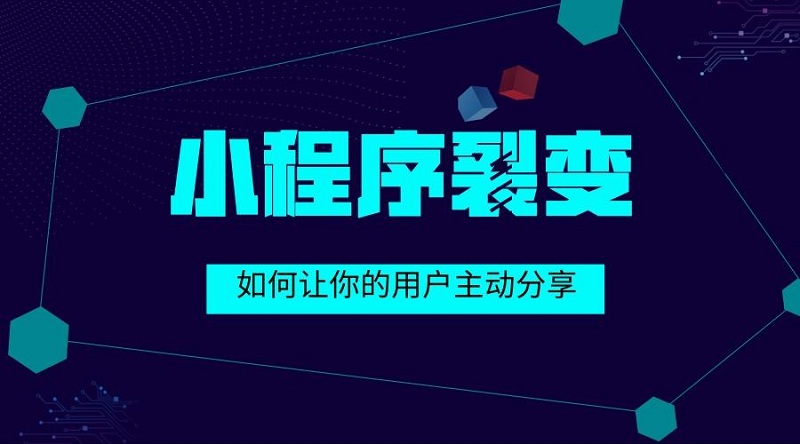 微信小程序裂变推广方法有哪些？头等舱股份为您分享！