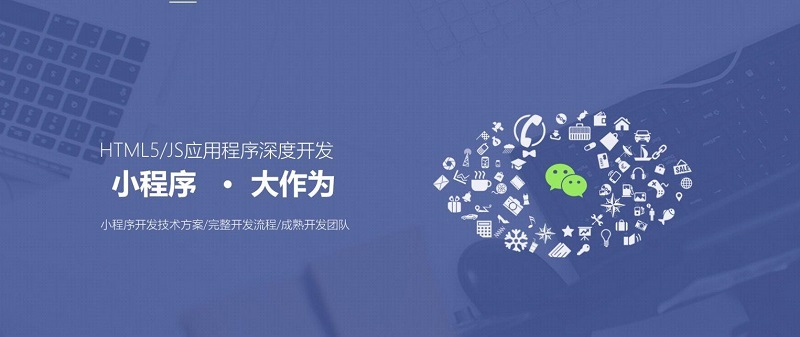武汉小程序开发公司为您分享企业做微信小程序的必要性！