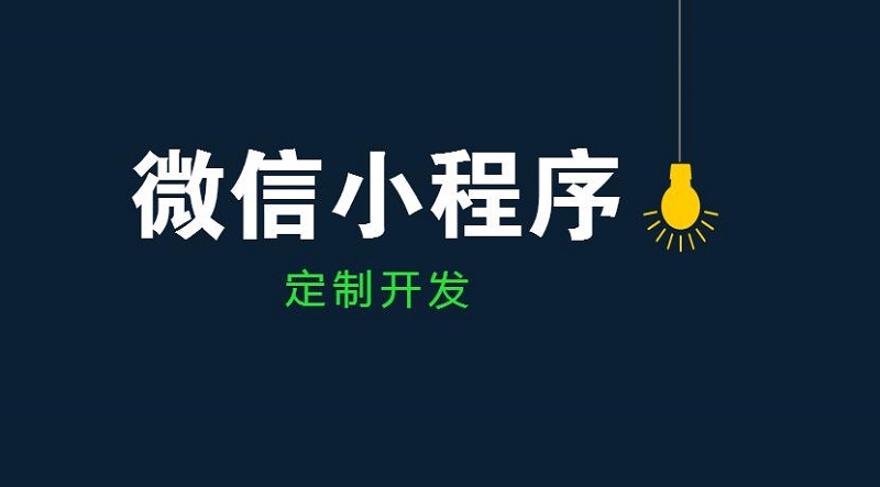 武汉小程序开发公司为您分享企业做微信小程序的必要性！