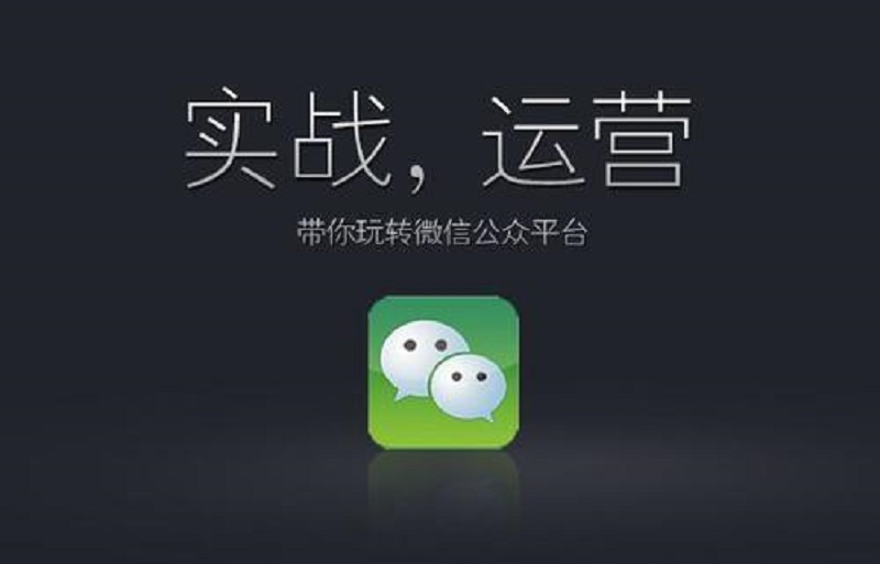 武汉微信公众号小程序开发公司告诉你 为什么公众号需要代运营？