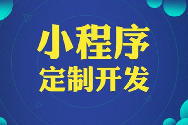 武汉小程序开发公司为您分享,开发微信小程序都可以满足哪些需求