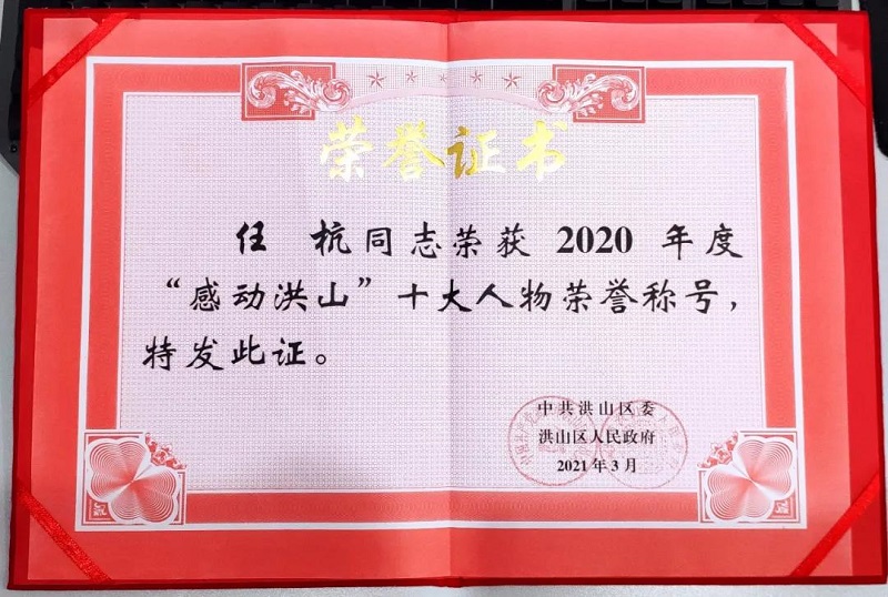 喜讯｜头等舱董事长任杭荣获2020年度“感动洪山”十大人物