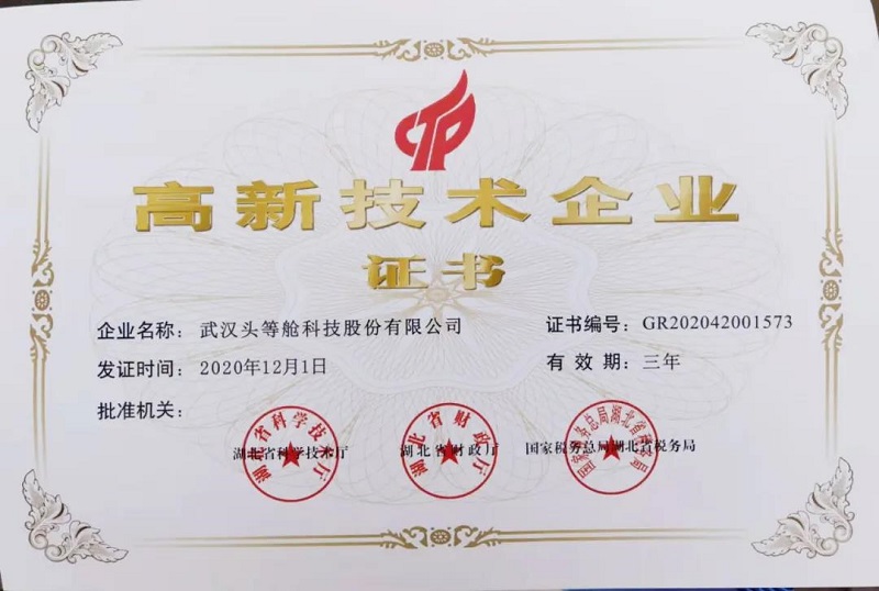 喜讯｜头等舱股份荣获国家“高新技术企业”称号！