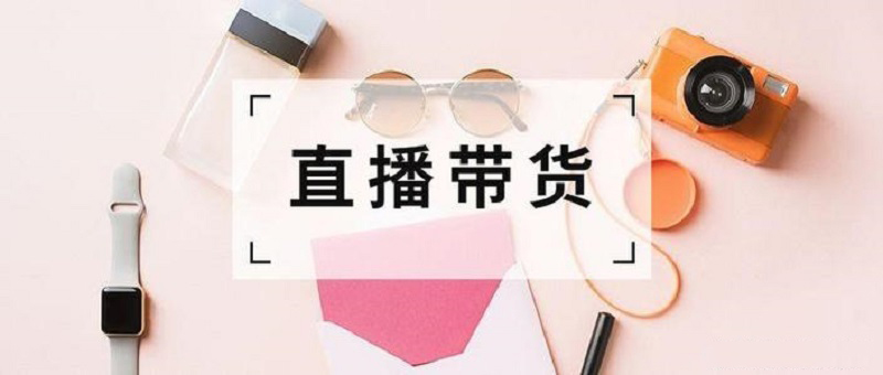 武汉小程序开发公司为您分享,为什么要开发直播带货商城