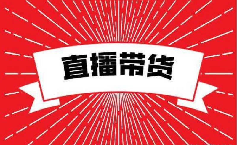 武汉小程序开发公司为您分享,为什么要开发直播带货商城