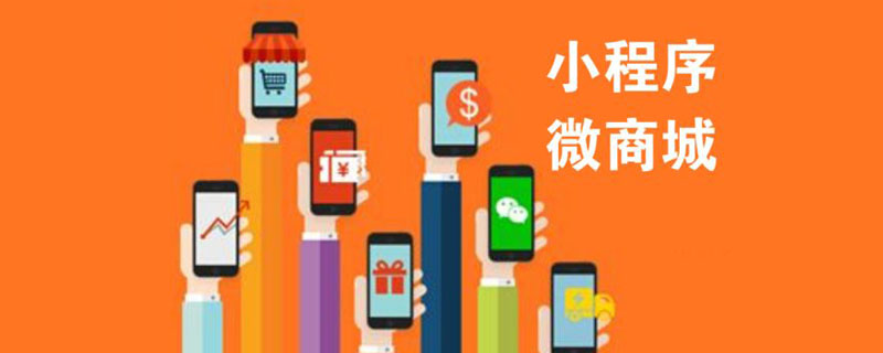 商城小程序开发 为什么要选择定制而不是模板呢