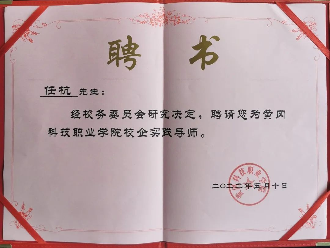 【校企合作】任杭被黄冈科技职业学院聘为“校企实践导师”！
