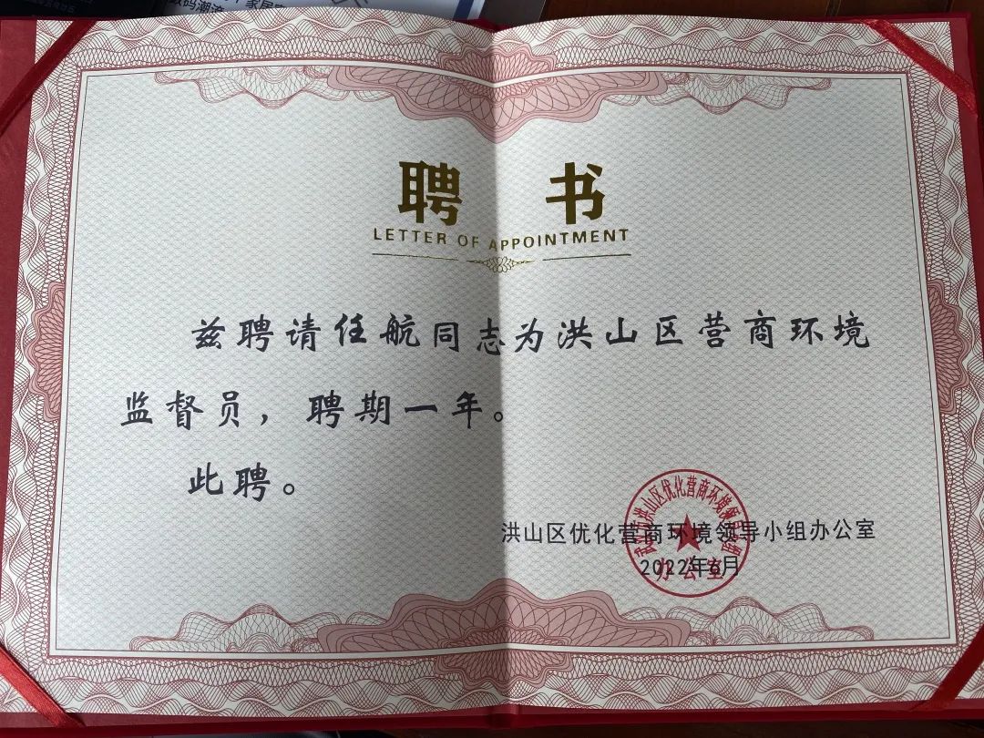 喜报丨热烈祝贺头等舱董事长任杭被特聘为洪山区营商环境监督员！