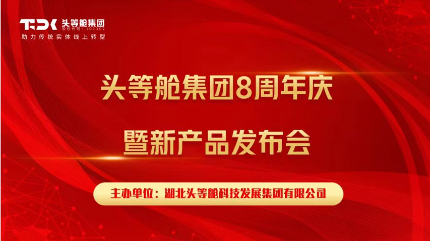 热烈祝贺头等舱集团8周年庆典暨新产品发布会成功召开