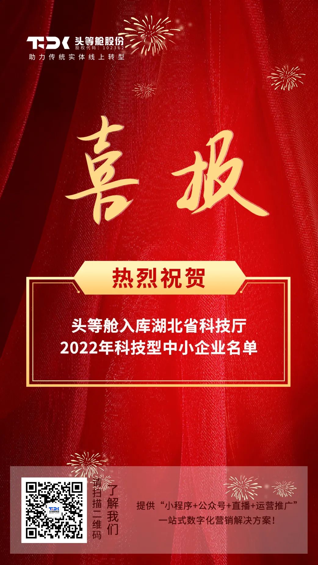 喜报 | 头等舱入库湖北省科技厅2022年科技型中小企业名单