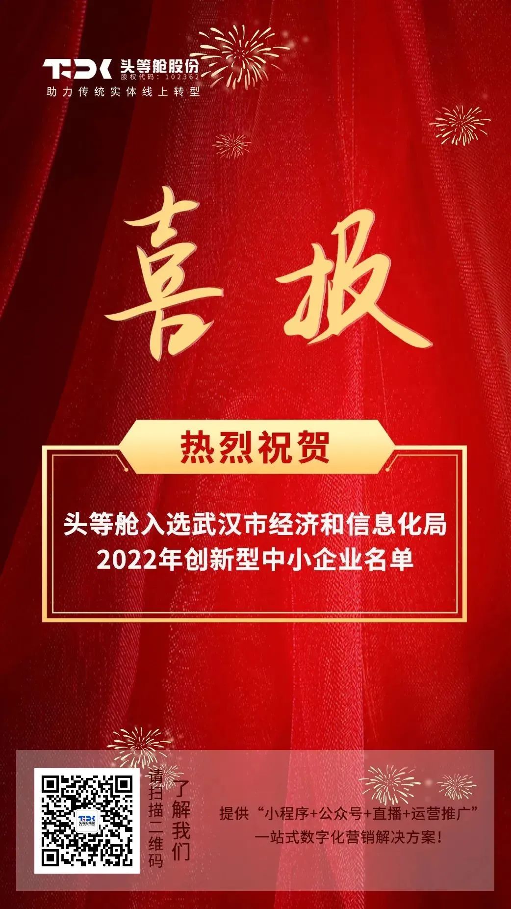 喜报 | 头等舱入选武汉市经济和信息化局2022年创新型中小企业名单