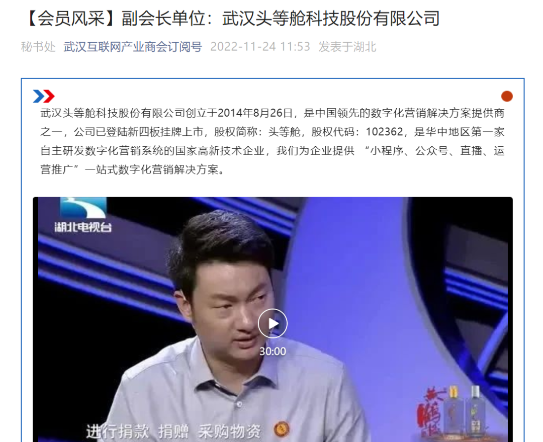 根据工信部《优质中小企业梯度培育管理暂行办法》和《省经信厅办公室关于启动湖北省创新型中小企业培育工作的通知》（鄂经信办函〔2022〕94号）要求，经企业自愿申报，各区（开发区）经信部门初审、实地抽查和推荐，市经信局进行复审等程序，武汉头等舱科技股份有限公司入选武汉市经济和信息化局2022年创新型中小企业名单！  图片 图片 图片 图片 图片 武汉头等舱科技股份有限公司作为一家为政企提供“小程序+公众号+直播+运营推广”一站式数字化营销解决方案的高新技术企业，助力传统实体线上转型，不断创新发展。此次入选创新