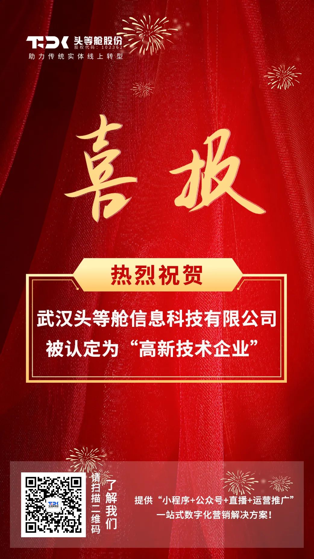 喜报 | 武汉头等舱信息科技有限公司被认定为“高新技术企业”