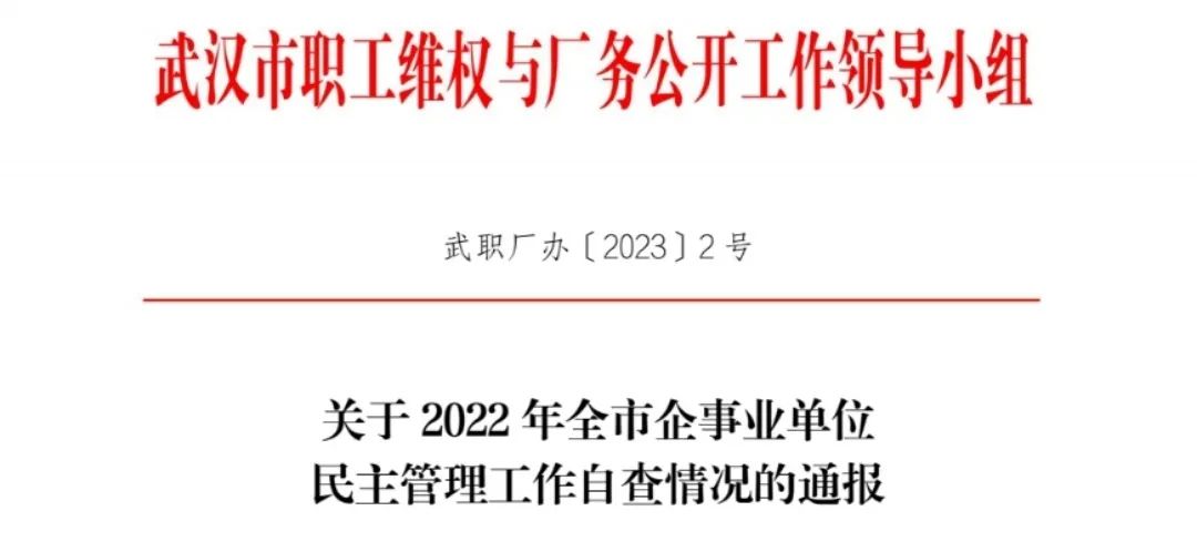 喜报 | 武汉头等舱科技股份有限公司工会委员会获得“2021-2022年度武汉市企事业单位职工民主管理五星级工会”荣誉称号