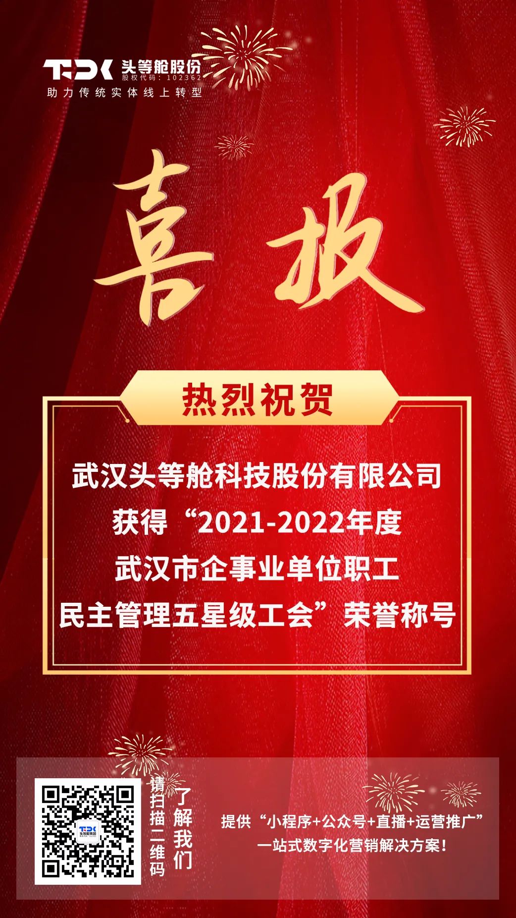 喜报 | 武汉头等舱科技股份有限公司工会委员会获得“2021-2022年度武汉市企事业单位职工民主管理五星级工会”荣誉称号