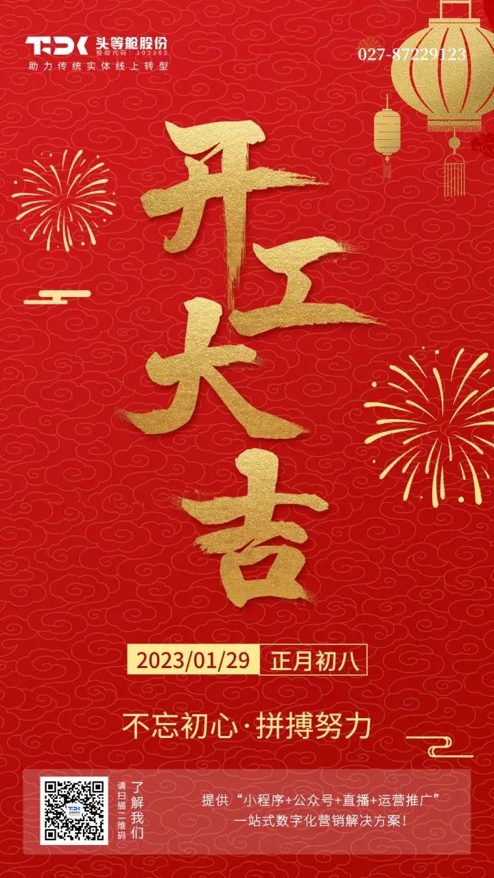 开工大吉丨头等舱步履不停，事业新启！