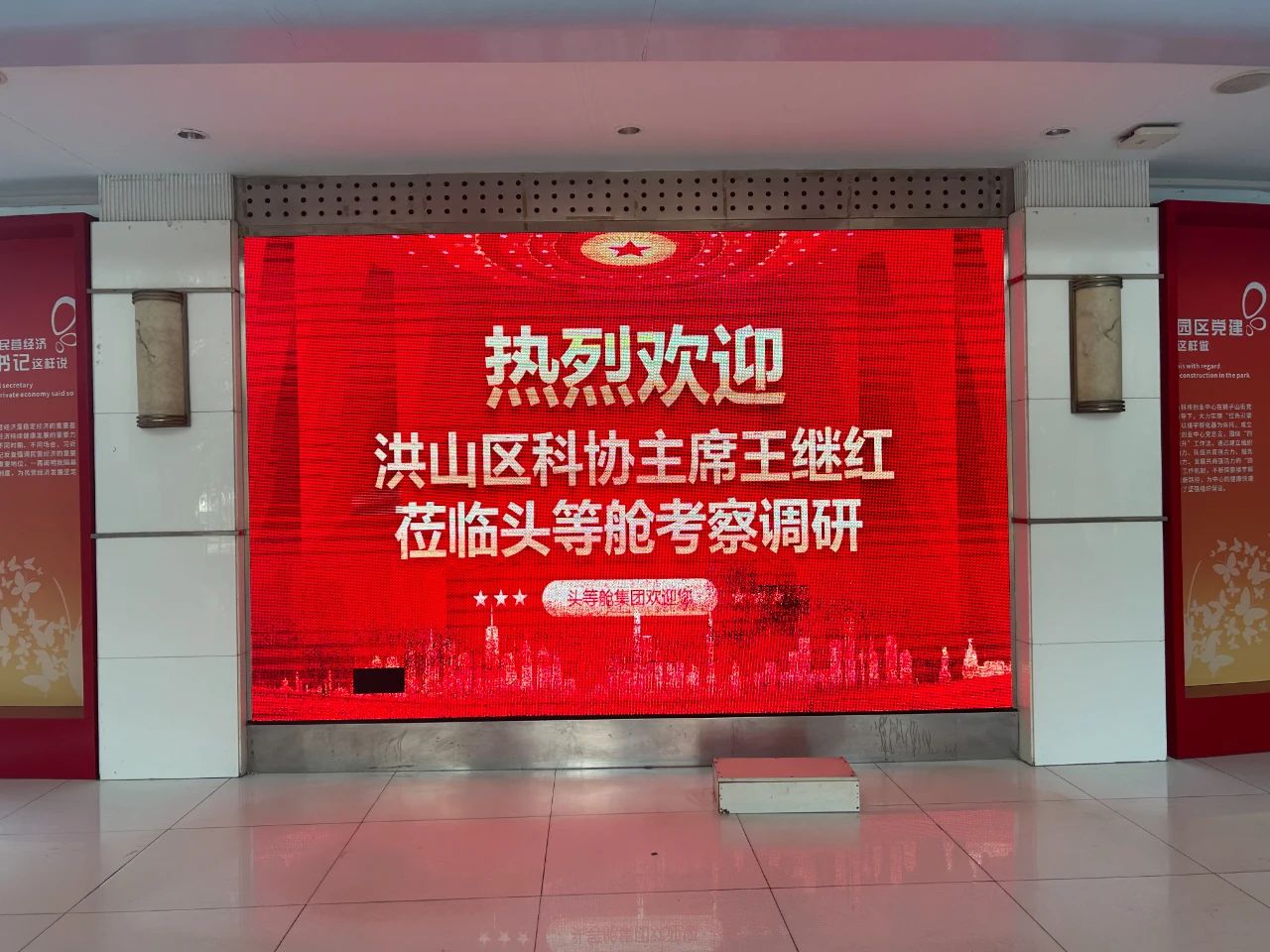 洪山区科协党组书记、主席王继红莅临头等舱考察调研