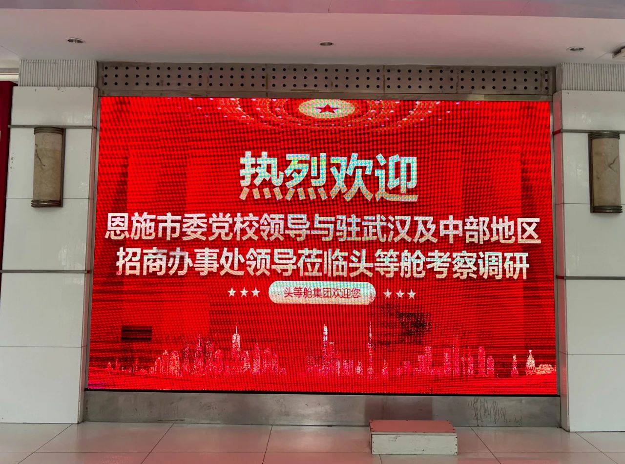 恩施市委党校领导与驻武汉及中部地区招商办事处领导莅临头等舱考察调研