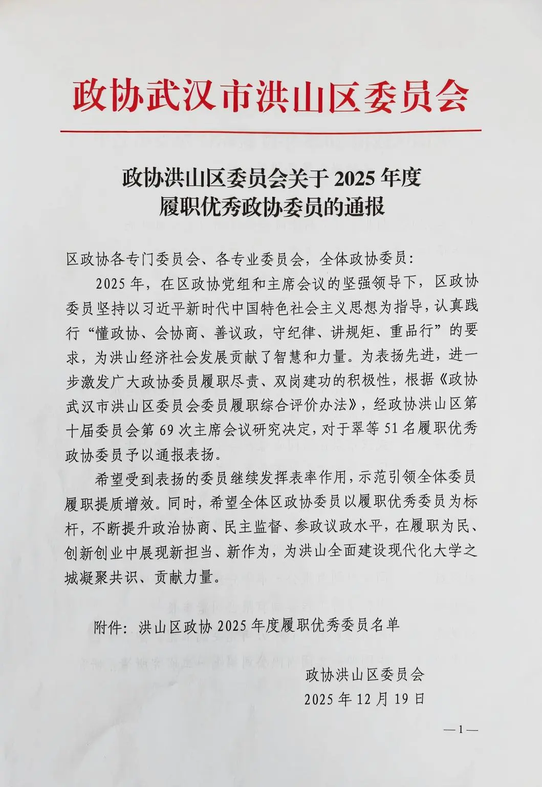 头等舱荣获洪山区政协“2025年度履职优秀政协委员