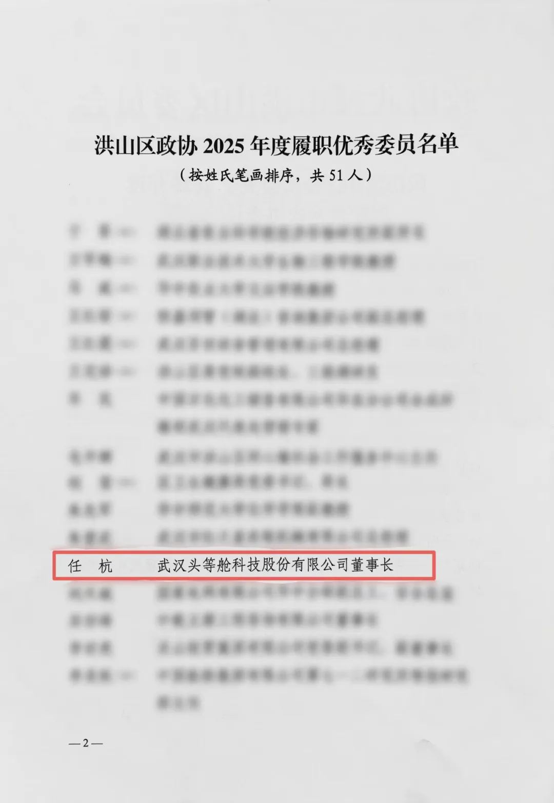 头等舱荣获洪山区政协“2025年度履职优秀政协委员