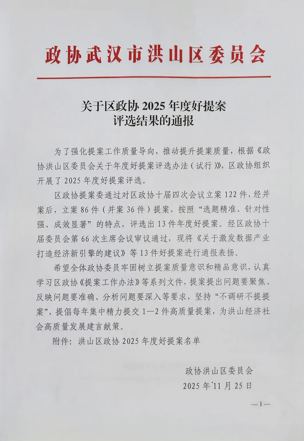 头等舱荣获洪山区政协“2025年度履职优秀政协委员