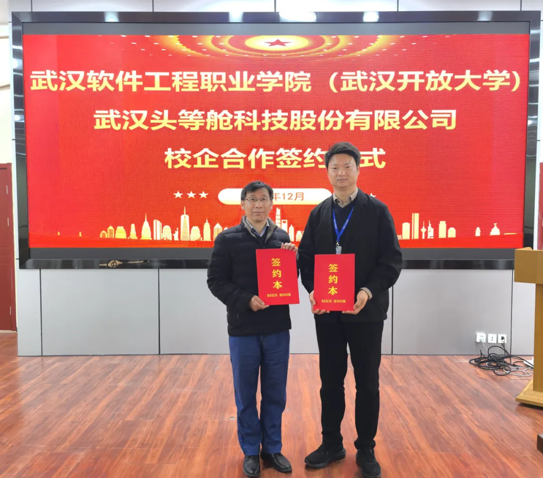 头等舱与武汉软件工程职业学院（武汉开放大学）举行校企合作签约仪式